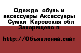 Одежда, обувь и аксессуары Аксессуары - Сумки. Кировская обл.,Захарищево п.